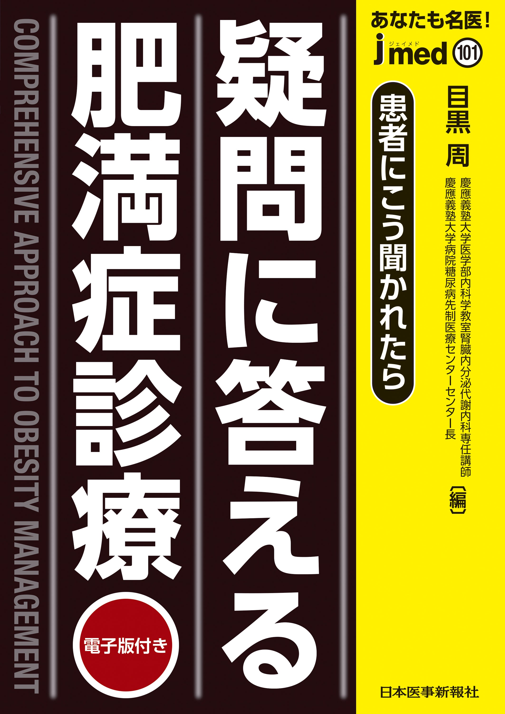 肥満症診療の実践的Q&Aリファレンス『jmed101 あなたも名医！患者にこう聞かれたら疑問に答える肥満症診療』【書評】