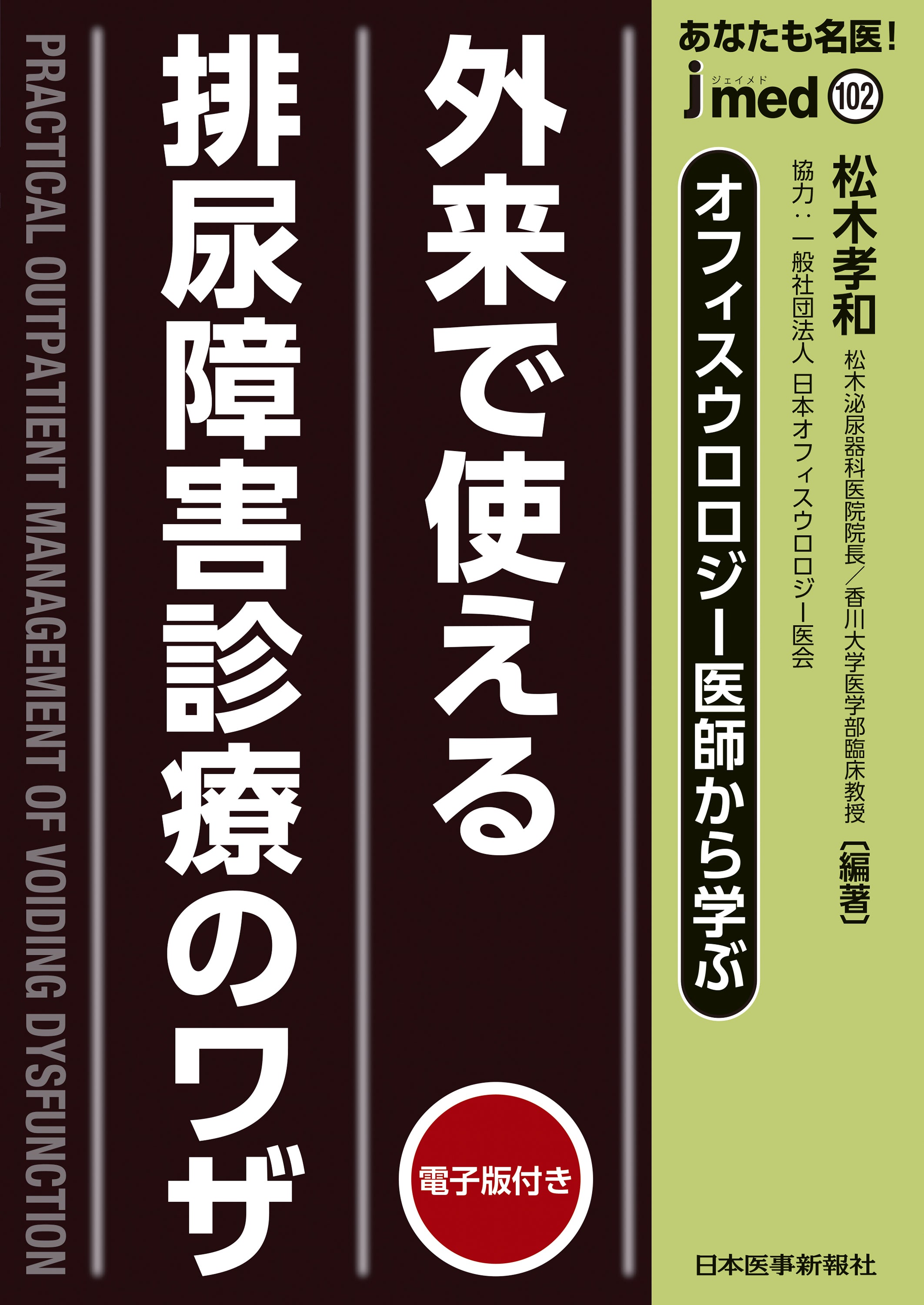 高齢女性の頻尿に対する薬剤の選択は？排尿がかなわねば，腎臓は『張り子の虎』と化す『jmedmook102　外来で使える排尿障害診療のワザ』【書評】