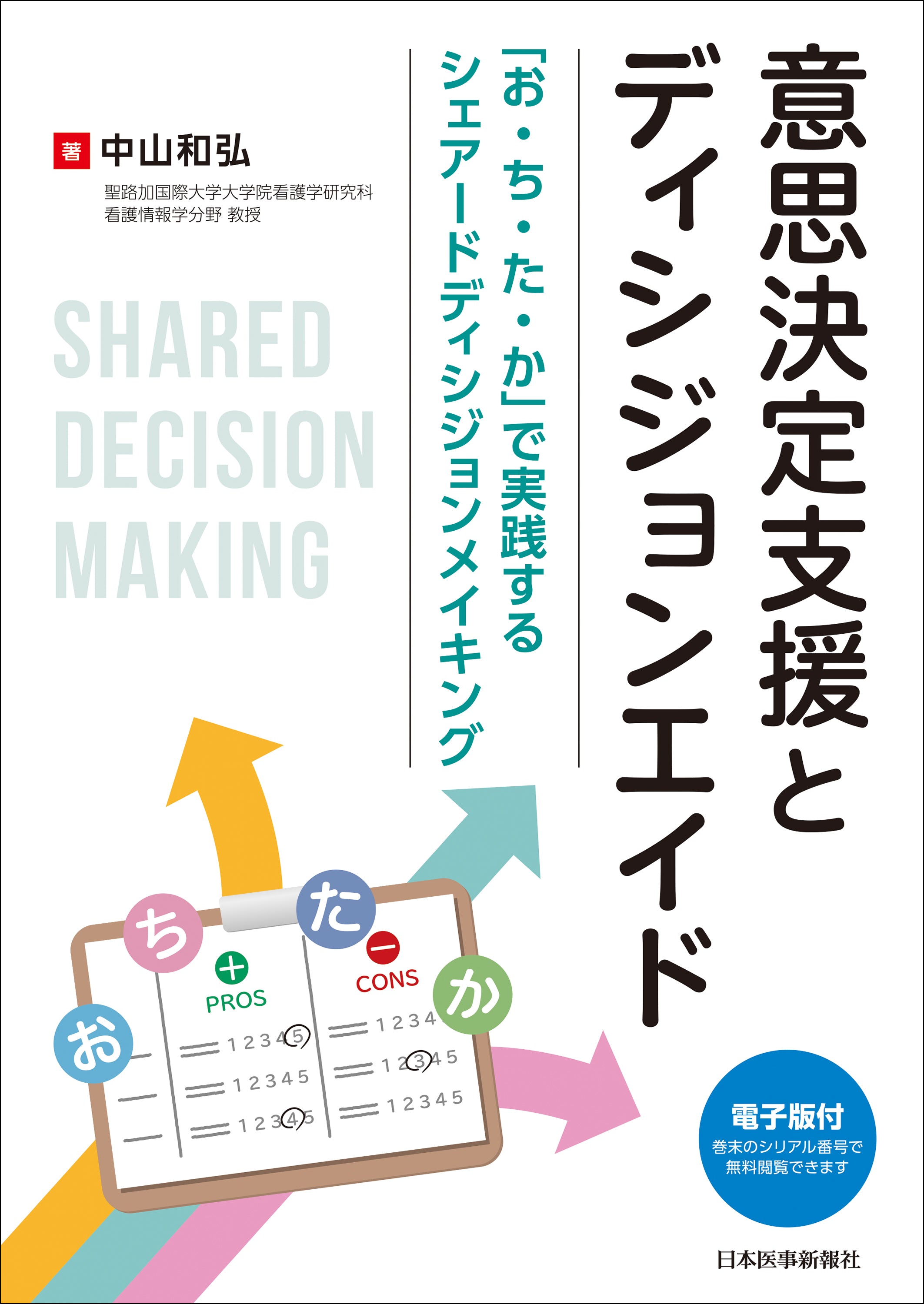 納得を超えた『腹落ち』へ─患者を『選ぶ主体』として支えるための羅針盤『意思決定支援とディシジョンエイド 』【書評】