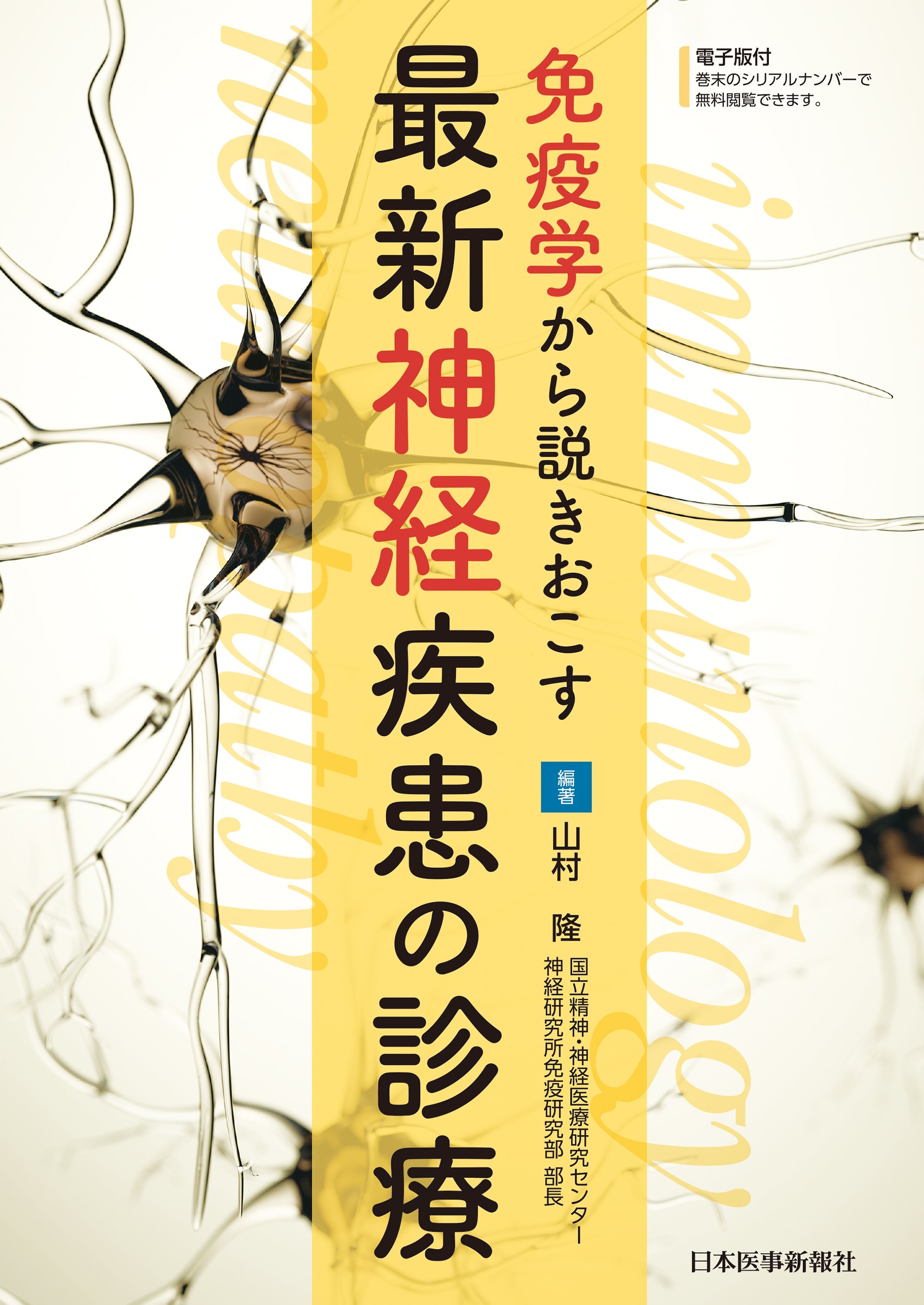 “なぜ効くのか”を理解することが，脳神経内科臨床を変える─免疫学から神経疾患を読み解く一冊『免疫学から説きおこす最新神経疾患の診療』【書評】