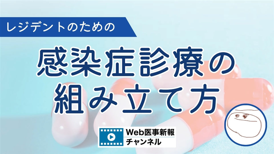 髙野 哲史「レジデントのための 感染症診療の組み立て方」