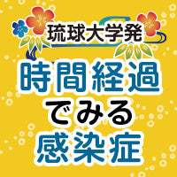 手足口病［〈琉球大学発〉時間経過でみる感染症（35）］