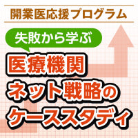Google Mapで競合よりも目立つクリニックにしたい〜呼吸器内科医のケース［〈失敗から学ぶ〉医療機関ネット戦略のケーススタディ（11）］