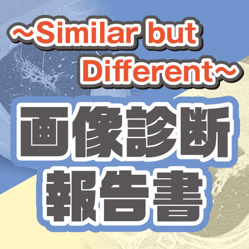 頭部単純CTで静脈洞が高吸収⁉鑑別は……？［Similar but Different〜画像診断報告書（16）］