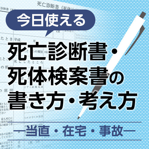 酩酊状態から路上で寝込んでしまったことによる低体温症での死亡［〈今日使える〉死亡診断書・死体検案書の書き方・考え方〜当直・在宅・事故（14）］