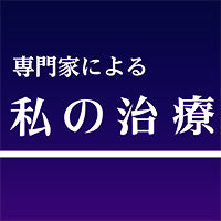 IgG4関連疾患［私の治療］