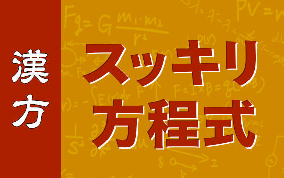 更年期のホットフラッシュ×加味逍遙散［漢方スッキリ方程式（113）］