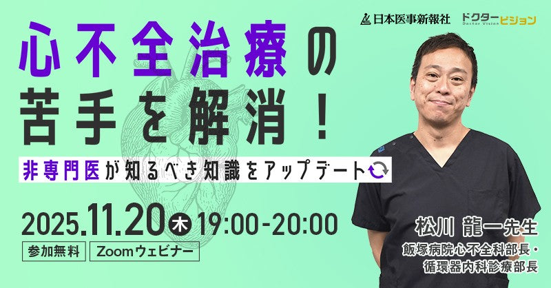 【PR】日本医事新報社×ドクタービジョン共催セミナー 松川龍一先生ご登壇「心不全治療の苦手を解消！非専門医が知るべき知識をアップデート」