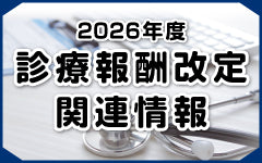 ■NEWS　「在医総管」の要件見直しに伴う届出の扱いなどを明確化─26年度改定疑義解釈