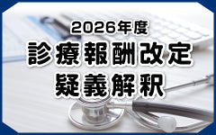 ■NEWS　特別な関係にある医療機関の往診等と同日の「包括型訪問看護療養費」算定不可─26年度改定疑義解釈資料