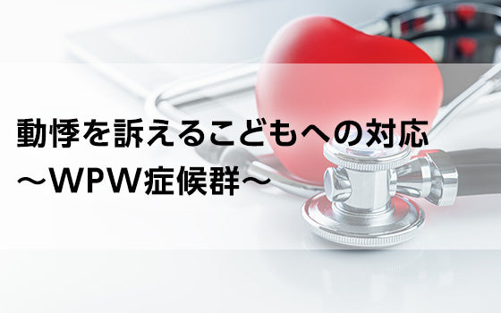 小学2年生の動悸～動悸を訴えるこどもへの対応～【小児循環器入門】
