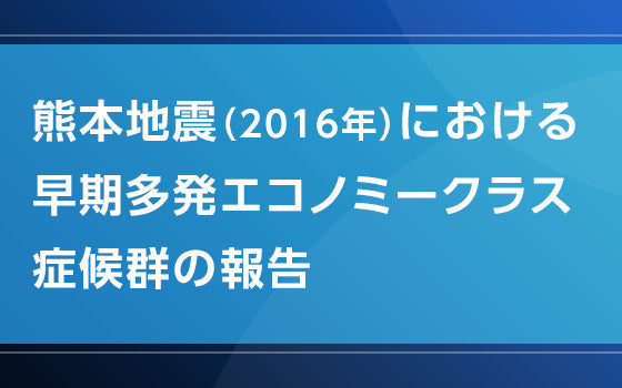 熊本地震（2016年）における早期多発エコノミークラス症候群の報告