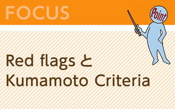 心アミロイドーシススクリーニングのためのRed flagsとKumamoto Criteria