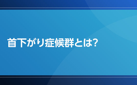 首下がり症候群とは？