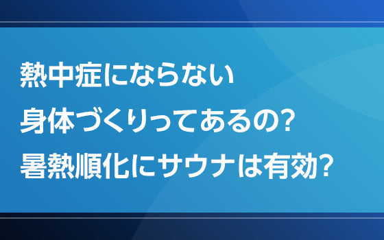 熱中症にならない身体づくりってあるの？　暑熱順化にサウナは有効？【熱中症の謎となぜ】