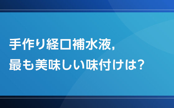 手作り経口補水液，最も美味しい味付けは？【熱中症の謎となぜ】