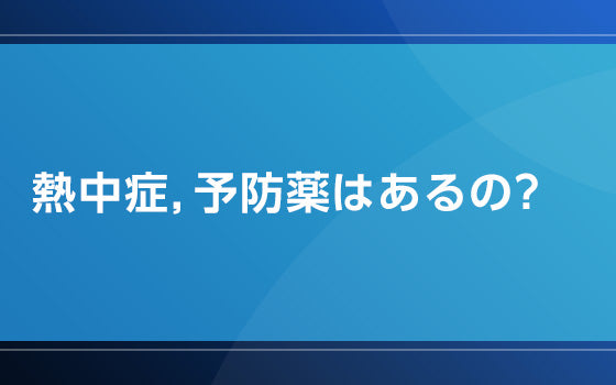 熱中症，予防薬はあるの？【熱中症の謎となぜ】
