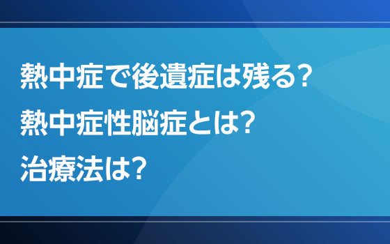 熱中症で後遺症は残る？　熱中症性脳症とは？　治療法は？【熱中症の謎となぜ】