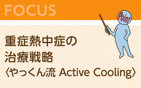 重症熱中症の治療戦略〈やっくん流 Active Cooling〉