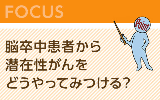 脳卒中患者から潜在性がんをどうやってみつける？