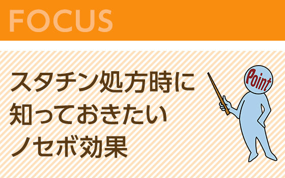 スタチン処方時に知っておきたいノセボ効果