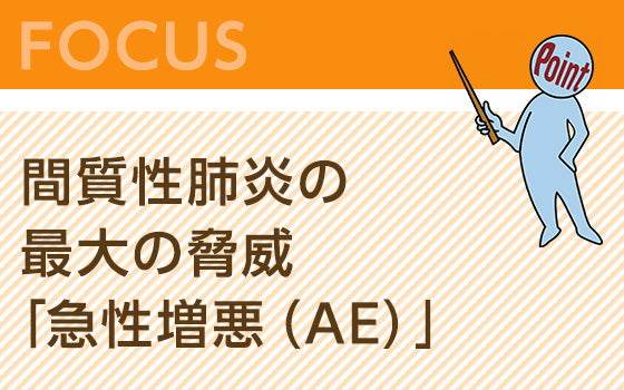 間質性肺炎の最大の脅威「急性増悪（AE）」