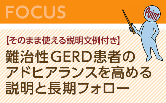 【そのまま使える説明文例付き】難治性GERD患者のアドヒアランスを高める説明と長期フォロー