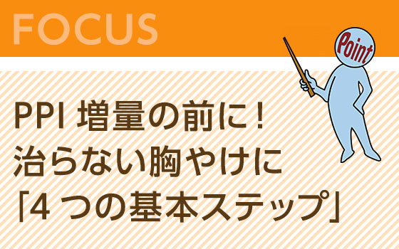 PPI増量の前に！治らない胸やけに「4つの基本ステップ」