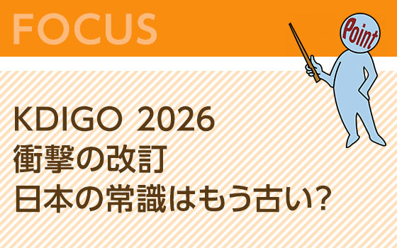 KDIGO 2026衝撃の改訂：日本の常識はもう古い？