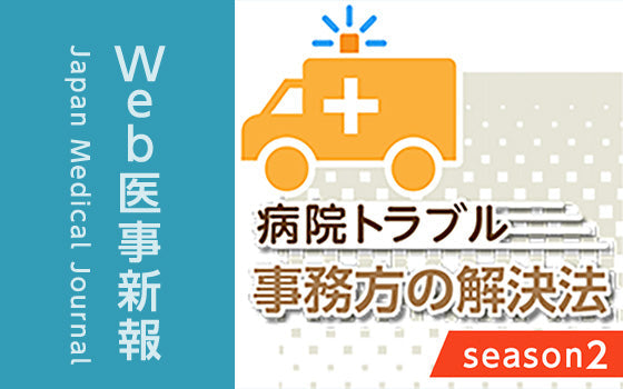 義務のない行為を強要する患者［病院トラブル─事務方の解決法〈season 2〉（30）］
