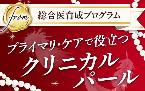 関節診察構造主義！〜関節の特徴を理解した手技を知る〜［〈from総合医育成プログラム〉プライマリ・ケアで役立つクリニカルパール（33）］