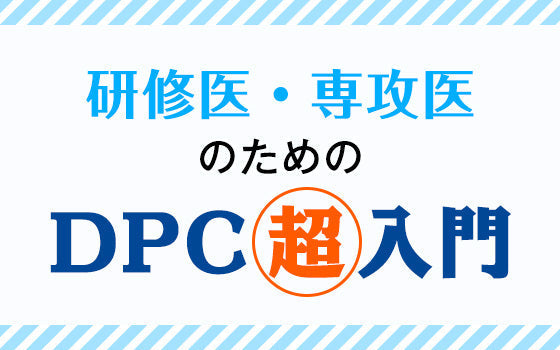 なぜ，病院は退院を急ぐのか？─医療のサブスクリプションと入院期間の階段構造［研修医・専攻医のためのDPC超入門（1）］