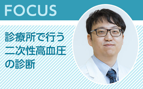 FOCUS：診療所で行う二次性高血圧の診断