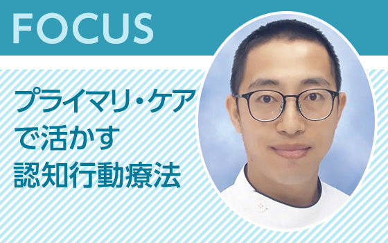 FOCUS：プライマリ・ケアで活かす認知行動療法