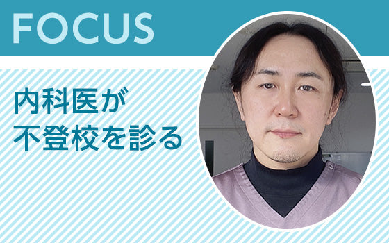 FOCUS：内科医が不登校を診る