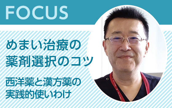 FOCUS：めまい治療の薬剤選択のコツ〈西洋薬と漢方薬の実践的使いわけ〉