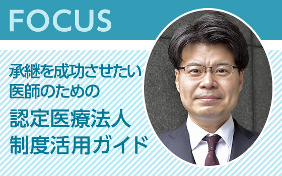 承継を成功させたい医師のための認定医療法人制度活用ガイド