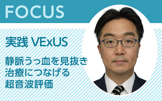 FOCUS：実践VExUS〈静脈うっ血を見抜き治療につなげる超音波評価〉