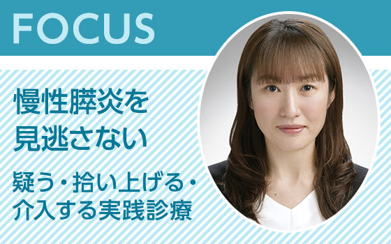 FOCUS：慢性膵炎を見逃さない〈疑う・拾い上げる・介入する実践診療〉
