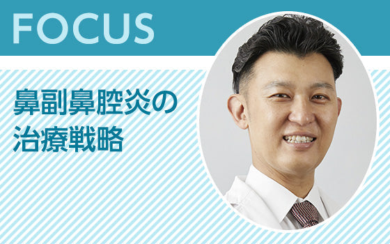 FOCUS：鼻副鼻腔炎の治療戦略