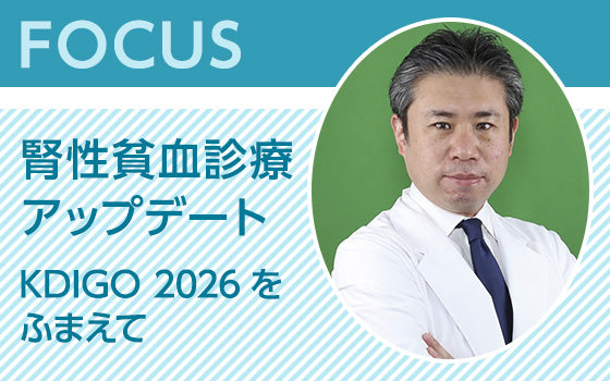 FOCUS：腎性貧血診療アップデート〈KDIGO 2026をふまえて〉