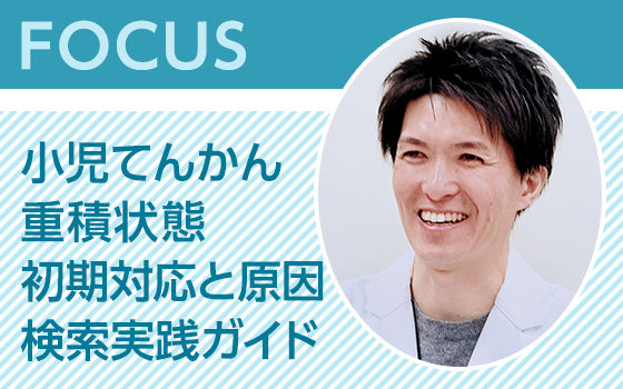FOCUS：小児てんかん重積状態　初期対応と原因検索実践ガイド