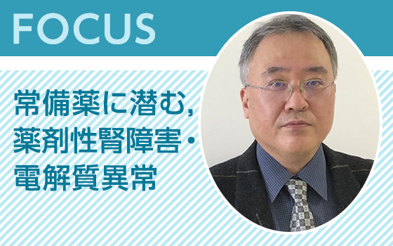 FOCUS：常備薬に潜む，薬剤性腎障害・電解質異常