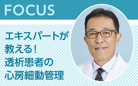 FOCUS：エキスパートが教える！透析患者の心房細動管理