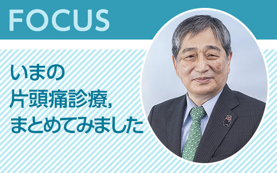 FOCUS：いまの片頭痛診療，まとめてみました
