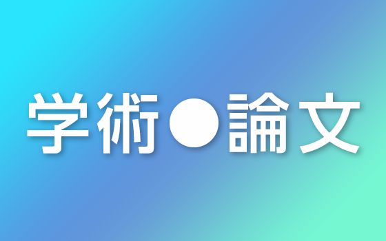 医療職の葉酸認知率・葉酸サプリメント推奨率と，経産婦の葉酸認知率・摂取率と，神経管閉鎖障害の発生率との関連［学術論文］