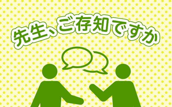 徘徊する認知症患者を守るために［先生、ご存知ですか（103）］