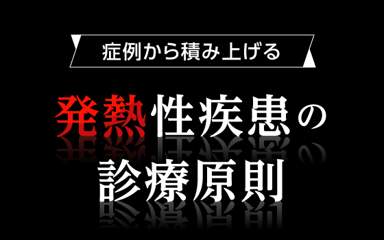 【症例9】28歳女性［〈症例から積み上げる〉発熱性疾患の診療原則（9）］