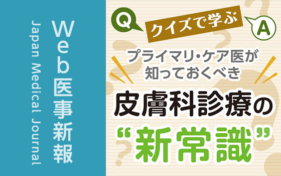 爪疾患の新常識：陥入爪と巻き爪に対するアプローチ［〈プライマリ・ケア医が知っておくべき〉クイズで学ぶ 皮膚科診療の“新常識”（23）］