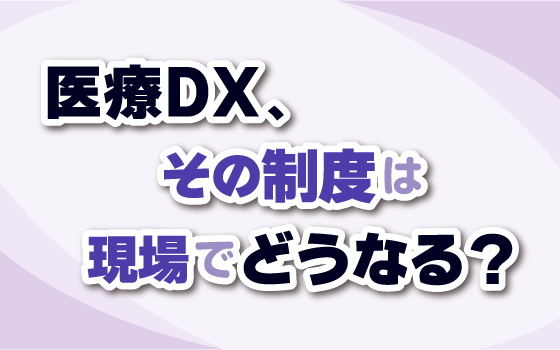 オンライン診療はどこまで制度化されたか：自院は 「オンライン診療受診施設」の連携先になってよいのか［医療DX，その制度は現場でどうなる？（1）］